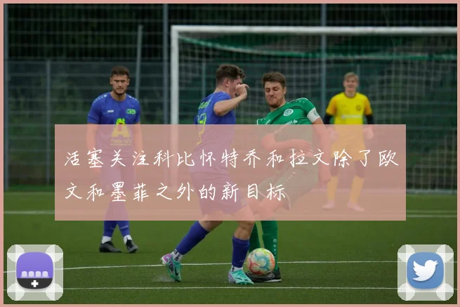 活塞关注科比怀特乔和拉文除了欧文和墨菲之外的新目标