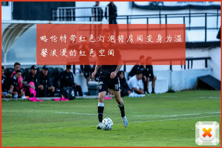 略伦特带红色灯泡将房间变身为温馨浪漫的红色空间