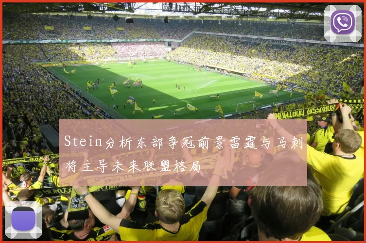 Stein分析东部争冠前景雷霆与马刺将主导未来联盟格局