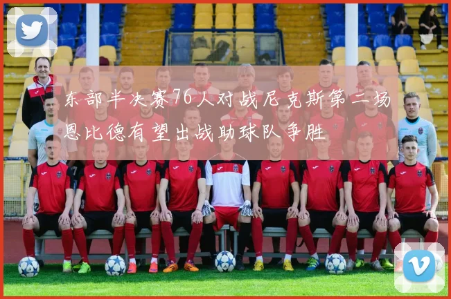 东部半决赛76人对战尼克斯第二场恩比德有望出战助球队争胜