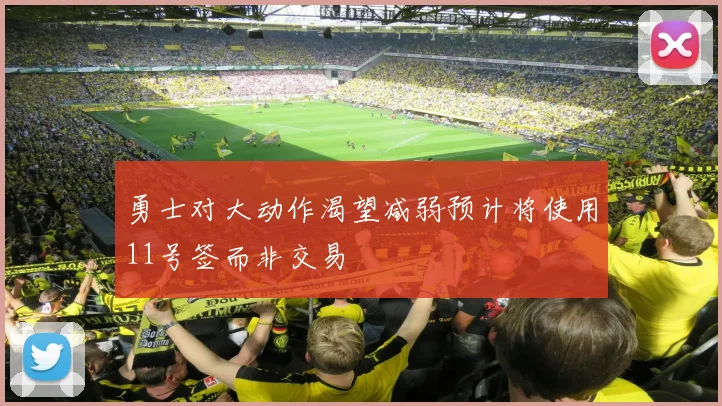 勇士对大动作渴望减弱预计将使用11号签而非交易