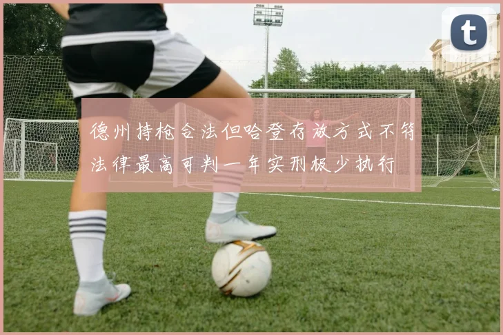 德州持枪合法但哈登存放方式不符法律最高可判一年实刑极少执行